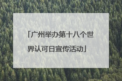 广州举办第十八个世界认可日宣传活动