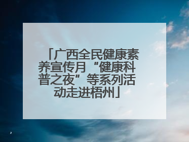 广西全民健康素养宣传月“健康科普之夜”等系列活动走进梧州