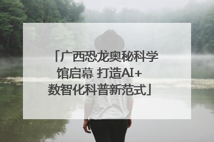 广西恐龙奥秘科学馆启幕 打造AI+数智化科普新范式