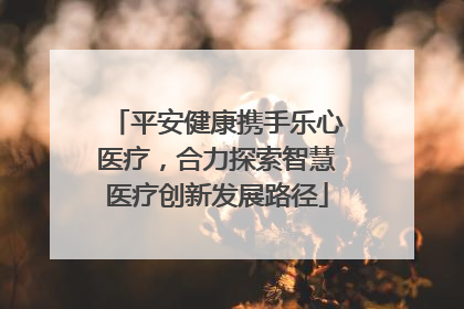 平安健康携手乐心医疗，合力探索智慧医疗创新发展路径