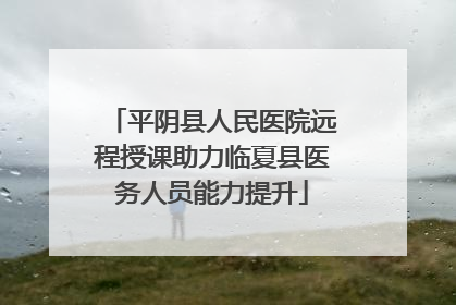 平阴县人民医院远程授课助力临夏县医务人员能力提升