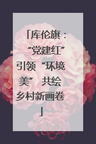 库伦旗：“党建红”引领“环境美” 共绘乡村新画卷