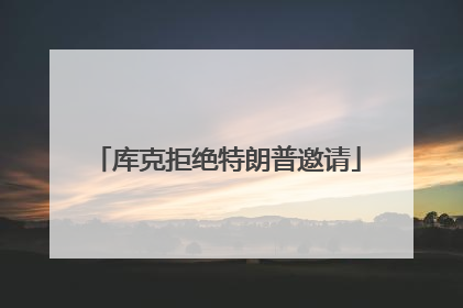 库克拒绝特朗普邀请