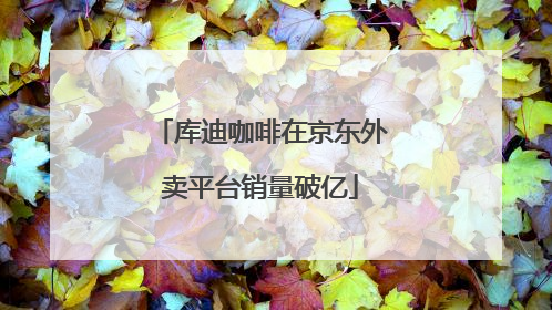 库迪咖啡在京东外卖平台销量破亿