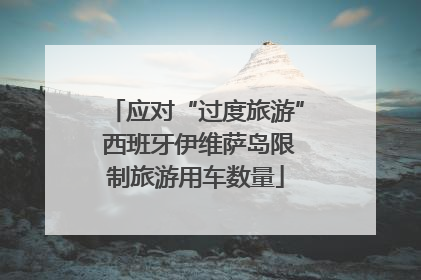 应对“过度旅游” 西班牙伊维萨岛限制旅游用车数量