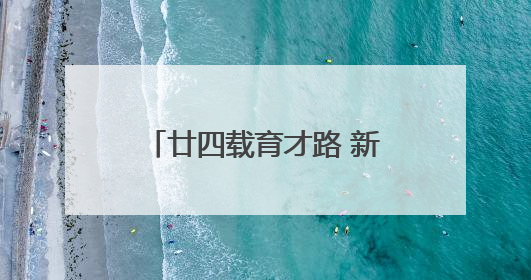 廿四载育才路 新程再出发——合肥剑桥学校2025年招生全面启动