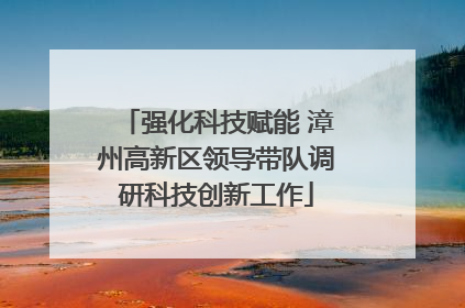 强化科技赋能 漳州高新区领导带队调研科技创新工作