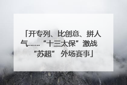 开专列、比创意、拼人气……“十三太保”激战“苏超” 外场赛事