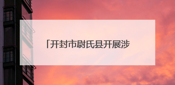 开封市尉氏县开展涉台宣传教育进校园活动 厚植学生家国情怀