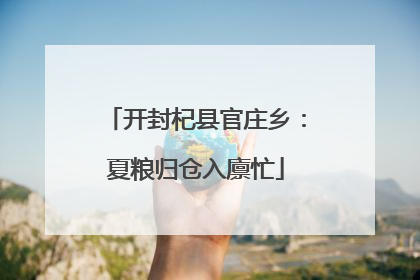 开封杞县官庄乡：夏粮归仓入廪忙