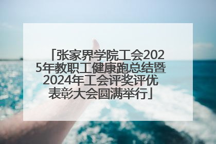 张家界学院工会2025年教职工健康跑总结暨2024年工会评奖评优表彰大会圆满举行