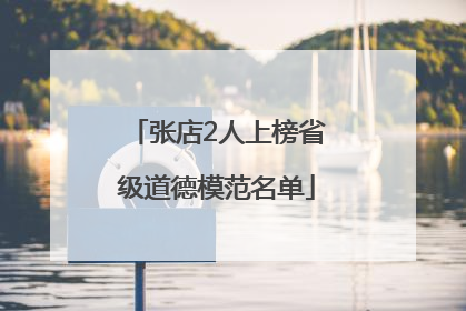 张店2人上榜省级道德模范名单
