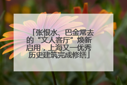 张恨水、巴金常去的“文人客厅”焕新启用，上海又一优秀历史建筑完成修缮