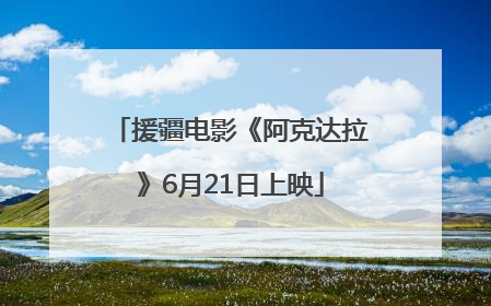 援疆电影《阿克达拉》6月21日上映
