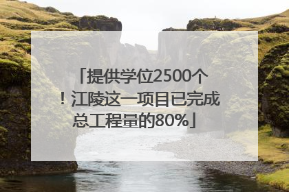 提供学位2500个！江陵这一项目已完成总工程量的80%