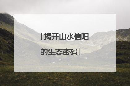 揭开山水信阳的生态密码