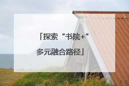 探索“书院+”多元融合路径