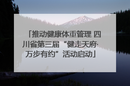 推动健康体重管理 四川省第三届“健走天府·万步有约”活动启动
