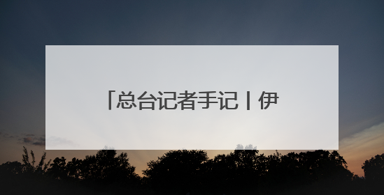 总台记者手记丨伊以冲突爆发后 我决定即刻返回伊朗