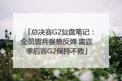 总决赛G2复盘笔记：全员皆兵强势反弹 雷霆季后赛G2保持不败