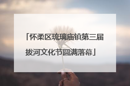 怀柔区琉璃庙镇第三届拔河文化节圆满落幕