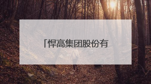 悍高集团股份有限公司：家居五金领域的技术深耕与上市进阶之路