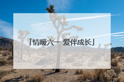 情暖六一 爱伴成长