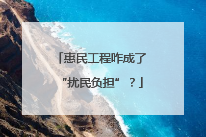 惠民工程咋成了“扰民负担”？