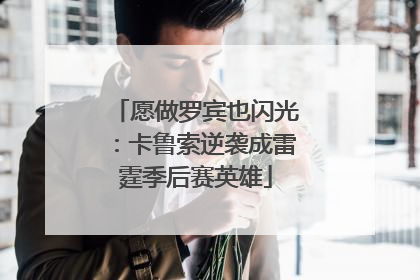 愿做罗宾也闪光：卡鲁索逆袭成雷霆季后赛英雄