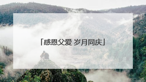 感恩父爱 岁月同庆
