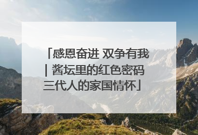 感恩奋进 双争有我｜酱坛里的红色密码 三代人的家国情怀