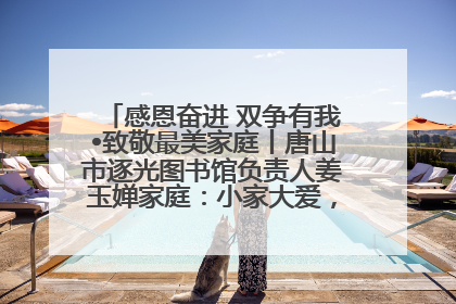 感恩奋进 双争有我•致敬最美家庭丨唐山市逐光图书馆负责人姜玉婵家庭：小家大爱，点亮乡村娃的梦想