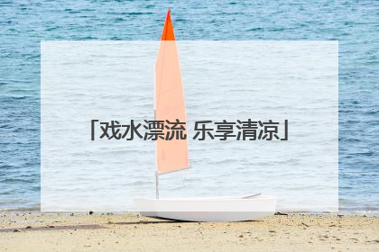 戏水漂流 乐享清凉