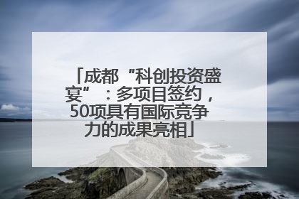 成都“科创投资盛宴”：多项目签约，50项具有国际竞争力的成果亮相