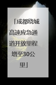 成都绕城高速应急通道开放里程增至30公里