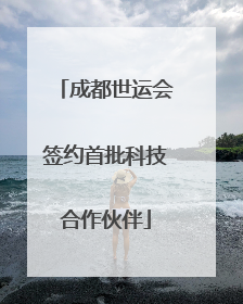 成都世运会签约首批科技合作伙伴