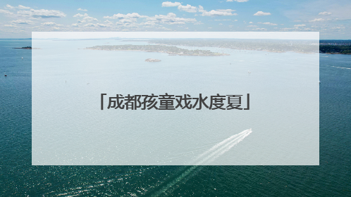 成都孩童戏水度夏