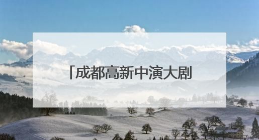 成都高新中演大剧院2025亲子合家欢演出季启幕