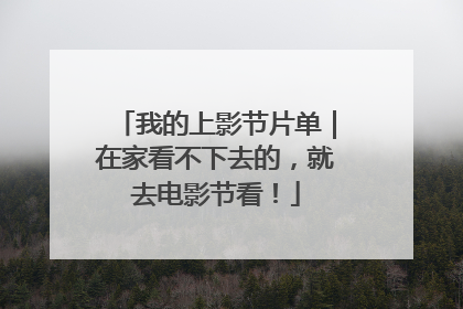我的上影节片单｜在家看不下去的，就去电影节看！