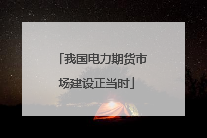 我国电力期货市场建设正当时