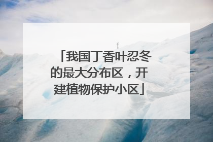 我国丁香叶忍冬的最大分布区，开建植物保护小区