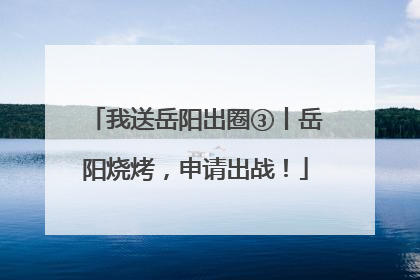 我送岳阳出圈③丨岳阳烧烤，申请出战！