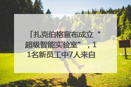 扎克伯格宣布成立“超级智能实验室”，11名新员工中7人来自OpenAI