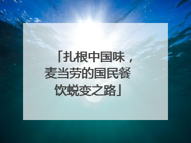 扎根中国味，麦当劳的国民餐饮蜕变之路