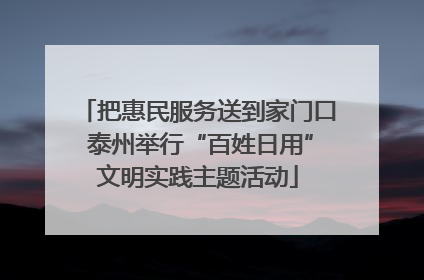 把惠民服务送到家门口 泰州举行“百姓日用”文明实践主题活动