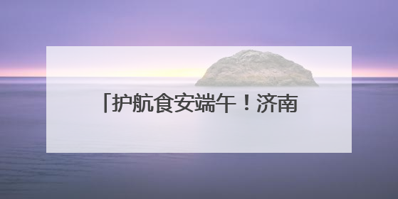 护航食安端午！济南市场监管开展粽子类食品安全专项检查
