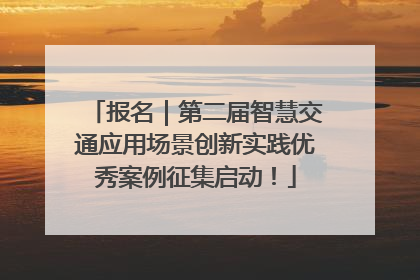 报名｜第二届智慧交通应用场景创新实践优秀案例征集启动！