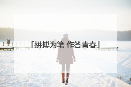 拼搏为笔 作答青春