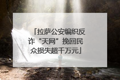 拉萨公安编织反诈“天网”挽回民众损失超千万元
