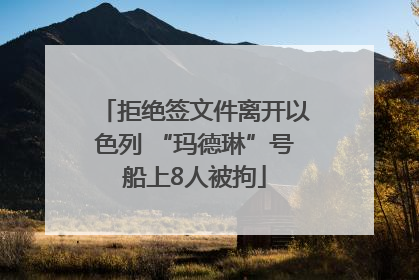 拒绝签文件离开以色列 “玛德琳”号船上8人被拘